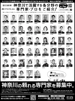 2026年9月24日（木）朝日新聞に「マイベストプロ神奈川」顔写真広告掲載！