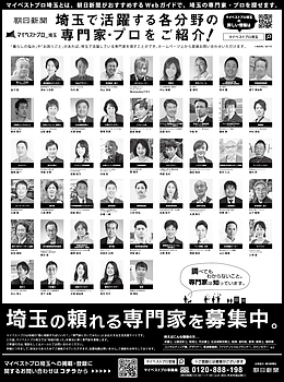 2026年9月24日（木）朝日新聞に「マイベストプロ埼玉」顔写真広告掲載！