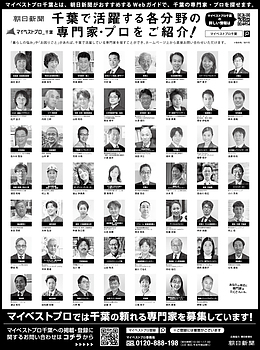 2026年9月24日（木）朝日新聞に「マイベストプロ千葉」顔写真広告掲載！