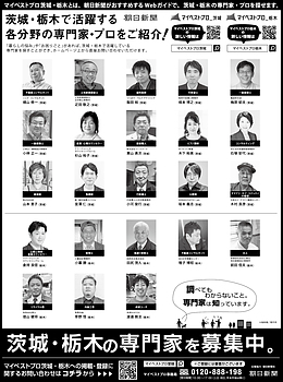 2026年9月24日（木）朝日新聞に「マイベストプロ茨城」顔写真広告掲載！