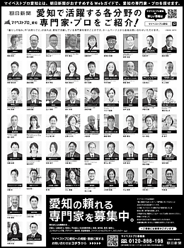 2026年9月27日（日）朝日新聞に「マイベストプロ愛知」顔写真広告掲載！