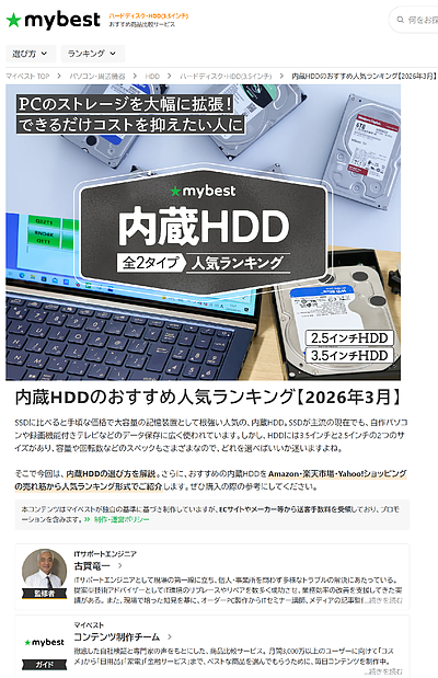 LINEヤフー 「マイベスト」に内蔵HDDについて監修した記事が掲載されました