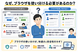 ブラウザを使い分ける5つのメリットとは？リスク回避と快適作業を実現