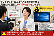テレビやネットのニュース取材映像で映る背後のPC画面にサイバー攻撃のヒントが！