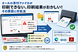 メールで開いた添付ファイルが印刷できない、印刷結果がおかしい！その原因と対処法