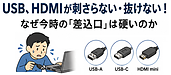 USB、HDMIが刺さらない・抜けない！なぜ今時の「差込口」は硬いのか