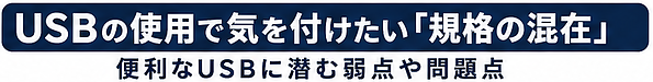USBの使用で気を付けたい「規格の混在」、便利なUSBに潜む弱点や問題点