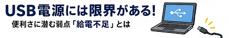 USB電源には限界がある！便利さに潜む弱点「給電不足」とは