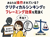 なぜ騙されるの？クリティカルシンキングでフレーミング効果を見抜く