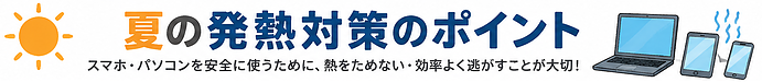 スマホ・パソコンが熱い！暑い夏に注意したい正しい発熱対策と冷却方法