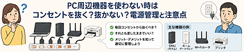 PC周辺機器を使わない時はコンセントを抜く？抜かない？電源管理と注意点