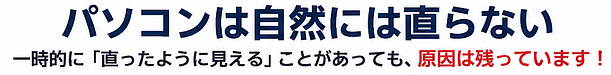PCの不調が自然に直った？「動いた＝直った」ではない理由と危険性