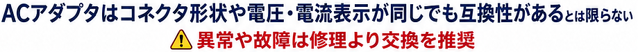 ACアダプタはコネクタ形状や電圧・電流表示が同じでも互換性があるとは限らない