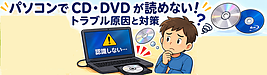 パソコンでCDやDVDが読めない！認識しない！再生できない！光学ドライブのトラブル原因と対策