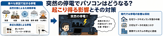 突然の停電でパソコンはどうなる？起こり得る影響とその対策