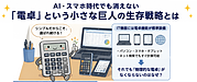 便利で使いやすい「電卓」がAI・スマホ時代でも消えない理由と生きるヒント