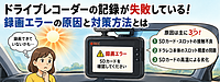 ドライブレコーダーが録画できない！その原因とSDカードのエラー対策