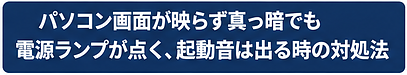 PCは起動してるのに画面が真っ暗！原因の見分け方と今すぐできる応急処置