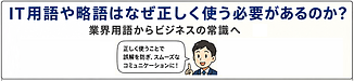 IT用語や略語はなぜ正しく使う必要があるのか？業界用語からビジネスの常識へ