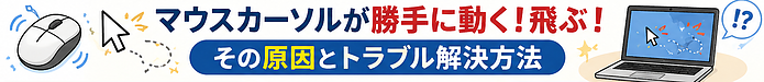 マウスカーソルが勝手に動く！飛ぶ！何が起きているのか？その原因とトラブル解決方法