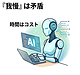 パソコンがおそいのは当たり前？AI時代の我慢や辛抱は大きな矛盾です