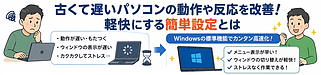 古くて遅いパソコンの表示や動作の速度を改善！軽快にする簡単設定とは