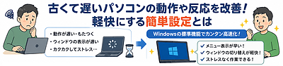 古くて遅いパソコンの表示や動作の速度を改善！軽快にする簡単設定とは