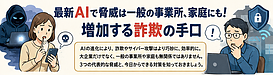 最新AIで脅威は一般の事業所、家庭にも！増加する詐欺の手口と対策