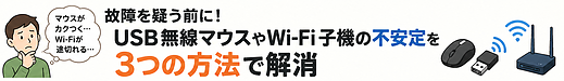 故障を疑う前にUSB無線マウスやWi-Fi子機の不安定を3つの方法で解消