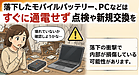落下したモバイルバッテリー、PCはすぐに通電せず点検や新規交換を