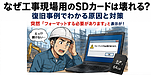 なぜ工事現場用のSDカードは壊れる？復旧事例でわかる原因と対策