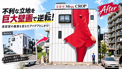 不利な立地を巨大壁画で新たな集客につなげた美容室。そのアイデアとしかけとは？