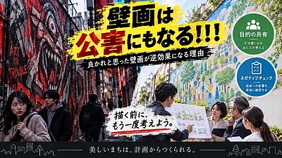 壁画は公害にもなる！！！
