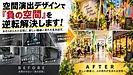 空間演出デザインで「負の空間」を逆転解決します！