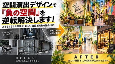 空間演出デザインで「負の空間」を逆転解決します！