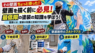 壁画を描く前に必見！最低限の塗装の知識を学ぼう！
