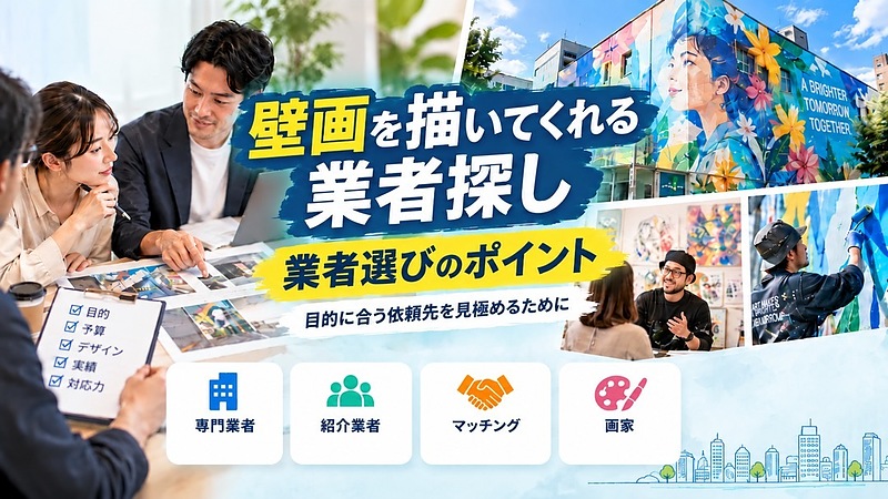 壁画を描いてくれる業者探し〜業者選びのポイント〜