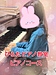 ピアノコースで頑張っているYちゃん！