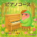 ピアノコースのご案内