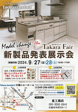 タカラフェア新製品発表展示会