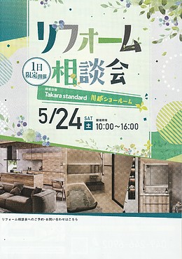 リフォーム相談会