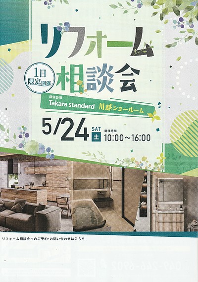 リフォーム相談会