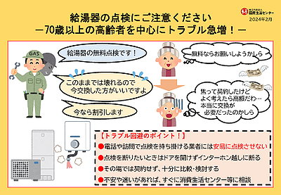 給湯器の点検商法にご注意を