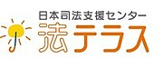 自己破産・債務整理の相談するなら、法テラスへ