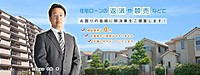 埼玉県で住宅ローン返済でお困りの方、任意売却をご検討の方、無料相談受付中。