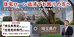 埼玉県にお住まいの方　住宅ローンが返済できないときは 「ハウスパートナー株式会社」