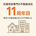 住宅ローン返済でお困りの方へ。設立11年の実績があるハウスパートナー株式会社にご相談ください