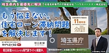 埼玉県で住宅ローンが払えない・滞納でお困りの方へ｜「競売」を回避し、再出発するための唯一の選択肢