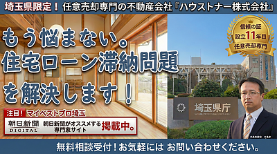 任意売却を成功させ、新しい生活をスタートさせる3つの重要ポイント