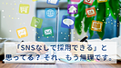 中小企業の採用、SNSなしで本当に大丈夫？